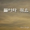 돌아와 줘요 - 강경원