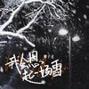 我会想起一场雪 - 椰子皮