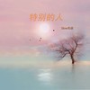 特别的人 (1.1x) - Slow先森