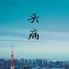 头痛 - 午年