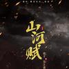 山河赋 - 岚之调