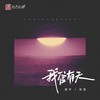 我信有天 - 善宇&怪兽