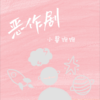 恶作剧 (cover: 林辰逸) - 小馨饱饱