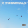 再度重相逢 (cover: 伍佰 & China Blue) - 余秋水