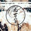 九万字 - 萧忆情Alex