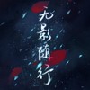 无影随行——《哪吒之魔童降世》衍生 (其他) - 崖雎