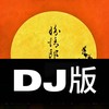 盼情郎（DJ罗马版） - 曹云金&晓月老板