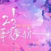 123我爱你 (新版伴奏) - 王北车
