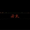 浴火 - 乐正绫&洛天依