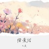 情意结 (别怕你将无人会代替) - 几度