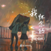 我怀念的 (说唱版) - 靡雨truth