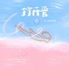 拧开爱 (伴奏) - G_10&李OK