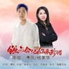 今生我会把你来珍惜（对唱版） (伴奏) - 潇风&杨美华