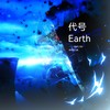 代号Earth - 炊饭&节操包子&啊舟&琥珀xisa&车厘子小七&炽艺Each&是个潘呀