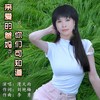 亲爱的爸妈别为儿担忧（女声版） (伴奏) - 李勇&漫天雨