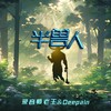 半兽人 - 录音师老王&Deepain