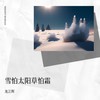 雪怕太阳草怕霜 - 龙江辉