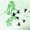 雁去台 - 海鲜面&洛天依