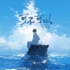 可不可以 (超燃版) - 张紫豪
