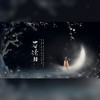 眉湾月 - kya江澄