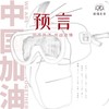 预言 - 多雷&高嘉朗&贾凡&刘心&Max马俊&圈9&苏诗丁&王圆坤&弦子&张远