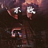 不败 feat.彤彤大主唱 - Art.Movement&彤彤大主唱