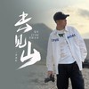 去见山 - 李泽轩