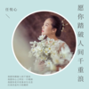 愿你踏破人间千重浪 - 任悦心