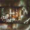 怪物同类——壶鱼辣椒《我在无限游戏里封神》白柳&谢塔同人原创曲 - 李明霁&风风kaze_&月引清觞泪