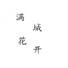 满城花开DEMO - 鬼面P