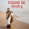 ଦେଉଳା ଭା ଲିଦେଖି ଜୁ - Gopal&Roji