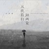 从此我们一别两宽 - 小齐哥