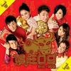 四大才子发大财 a. 新春行大运 b. 钱会继续嚟 c. 天才白痴 ‘钱钱钱’ - Boy'z&吴浩康&李日朗