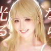 光るなら (cover: Goose house) - 真栗