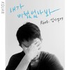 내가 미쳤었나봐 - 강경원