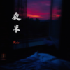 夜半 (1.4x) - 奕sir