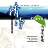 清淨 (清淨法身佛) - 成富&恬恬&雅君&劉訓吾