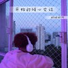 开始的倾心交谈（0.9x版） - 鲸鲸鲸阿