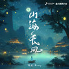 山海长风 - 阮言Ruany
