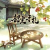 韶光手札【纯歌版】 - Rx_若夏