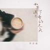 如果遇见下雪的冬天 - 季彦霖