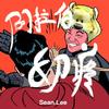 阿拉伯闹挺 - Art.Movement