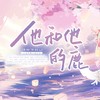 他和他的鹿 - 涟漪非漓&灰治岚枔&朵芊