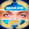 Одинокий ангел - ALEXANDER PROJECT