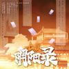 七载阴阳录（阴阳师七周年群像填翻同人曲） - 瀹宛&食月鬼爷爷&轻寒暮雪&C 宝&怀泽&桃眠渡