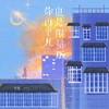 你再平凡也是限量版 - 任夏