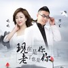 现在是你老了也是你 (DJ月之歌版) - 晓晓&落笔