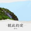 梦想启程 - 留 不 住