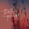 花成花树成树 - 鱼大仙儿