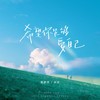 希望你足够爱自己 - 黎梦鸽&卅卅